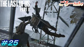 ラストオブアス２【The Lest of Us PartⅡ】初見プレイ#25