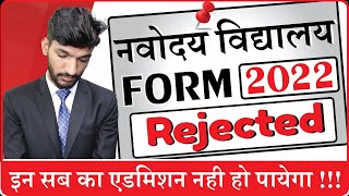 Form Rejected : Navodaya Vidyalaya Entrance Exam Class 6 | Jawahar Navodaya ka Form Kaise Bhare