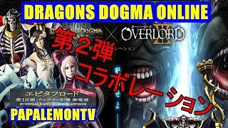 【DDON】第２オーバーロードコラボ＆エピタフロード『ウルテカの記憶』【PAPALEMONTV】