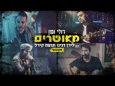 Video thumbnail for Me’usharim (Acoustic) - (מאושרים (אקוסטי