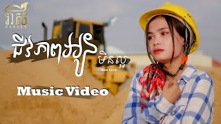 ជីវភាពអូនមិនល្អ - Bee Emm l Music Video l Cover (ម្ចាស់ដើម: ឡាយ សម្ផស្ស)
