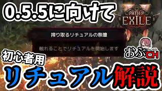 【Path of Exile 2: 'Return of the Ancients'】0.5.5に向けてリチュアルをわかりやすく解説【おぶちゃんねる】#poe2 #パスオブエグザイル２ #ゲーム実況