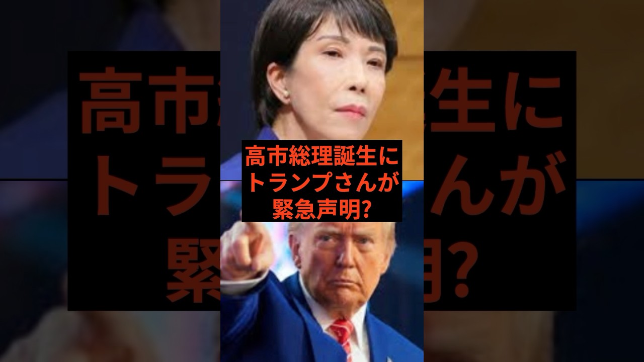 【超朗報】高市総理誕生にトランプさんが緊急声明!? #高市早苗 #自民党 #トランプ大統領