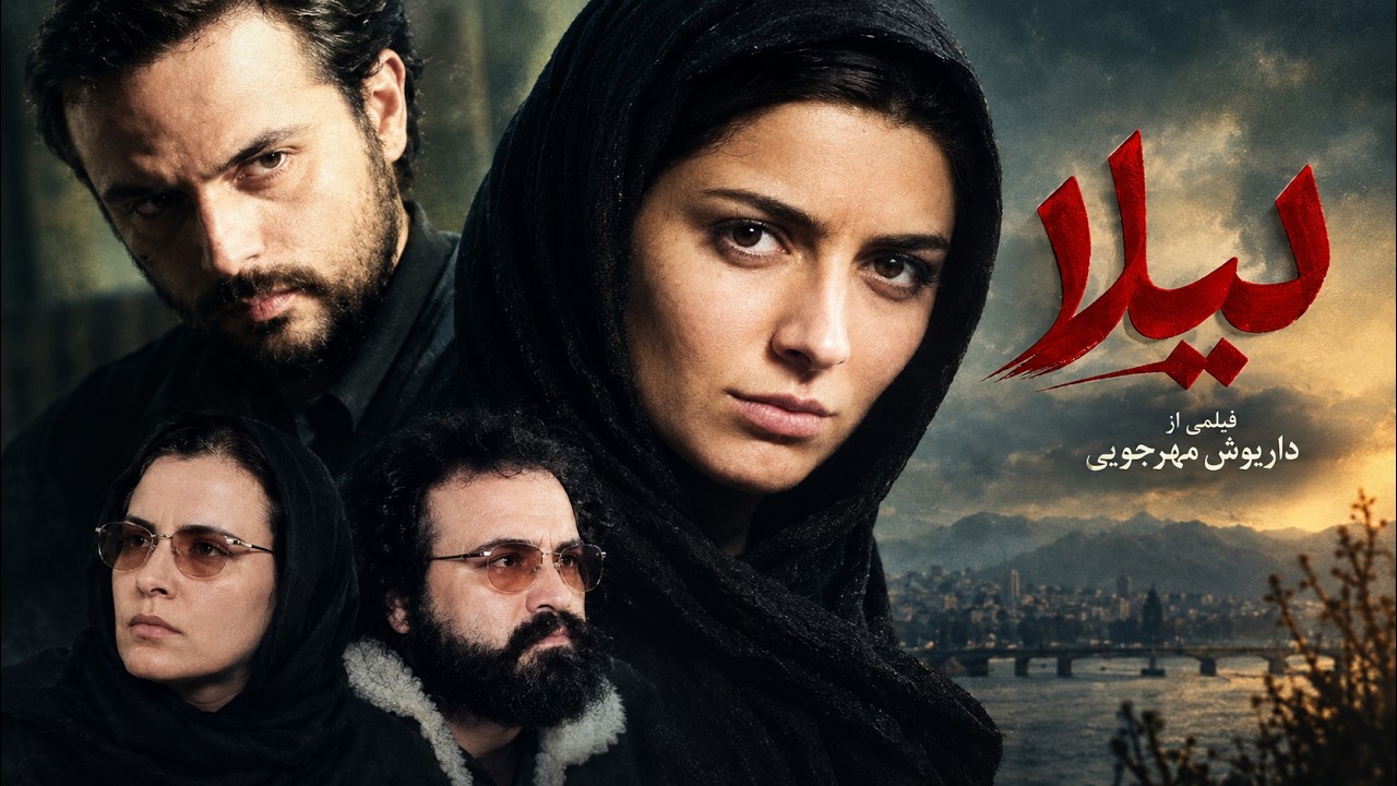 فیلم لیلا | شاهکار ماندگار داریوش مهرجویی با بازی لیلا حاتمی و علی مصفا 🎬