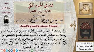 ما حكم امرأة أفطرت في رمضان بسبب النفاس ثم حملت مرة أخرى بعد النفاس مباشرة ولم تستطع الصيام؟ image