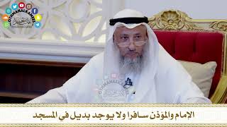 486 - الإمام والمؤذن سافرا ولا يوجد بديل في المسجد - عثمان الخميس