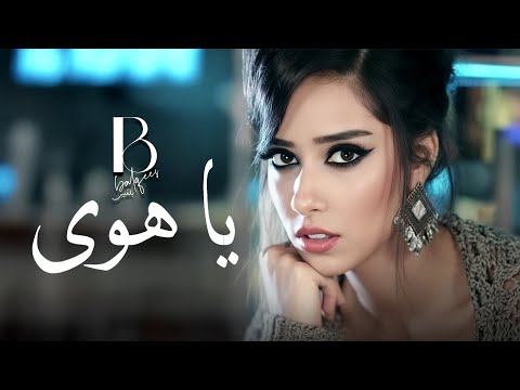 Balqees Fathi - Ya Hawa (Official Music Video) | بلقيس فتحي  - يا هوى (فيديو كليب)