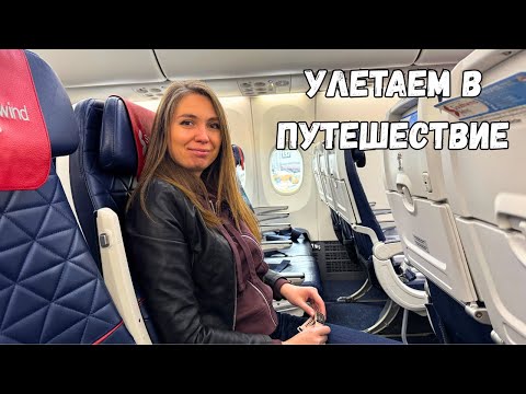 Улетаем из России✈️ ВСЕ НЕ ПО ПЛАНУ! Дорога из Н.Новгорода в Москву/ Авиакомпания Southwind Airlines
