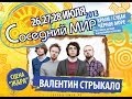 Валентин Стрыкало - Соседний МИР-2013 