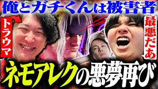 トラウマのネモアレックスに再び破壊されて絶望するりゅうせい【スト6】