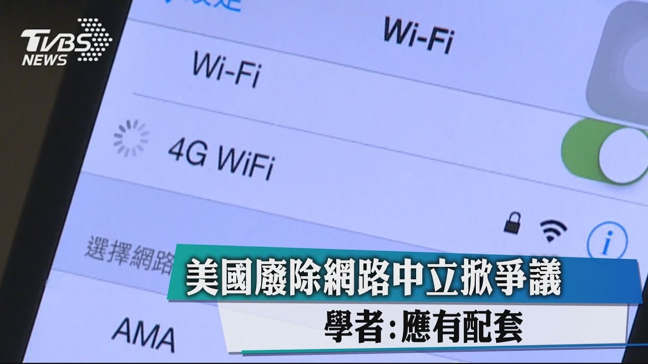美國廢除網路中立掀爭議　學者：應有配套
