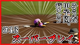 【栄冠ナイン】そうだ。甲子園、いこう。Part13【パワプロ2024・ゆっくり実況】