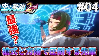 【空の軌跡 the 2nd】とても記憶をなくした人とは思えない戦い方するじゃん #4