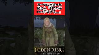 【ELDEN RING】エルデンリングの癒し枠のラーヤちゃんに関するみんなの反応集 #shorts