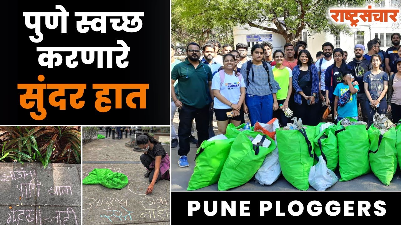 PUNE PLOGGERS | पुण्यात स्वच्छतेची उणीव भरून काढणारे जबाबदार प्लॉगर्स | Vivek Gurav The Plogman
