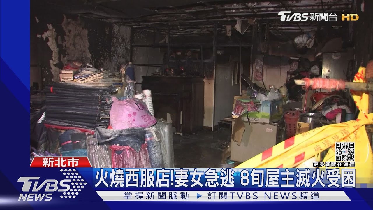西服店火警!一家三口驚醒 屋主險喪命