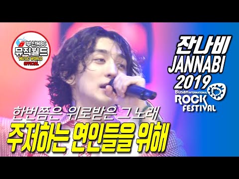 [ 잔나비 떼창법 ] 주저하는 연인들을 위해 190727 ( 잔나비 라이브 2019 부산국제록페스티벌 )