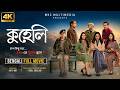Kuheli কুহেলি Priyanka Sarkar Ridhima Ghosh Bangla Thriller Movie 2026