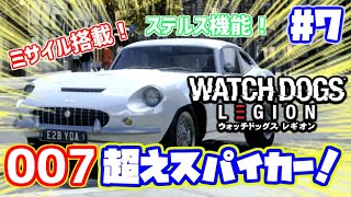 007のスパイカーより凄くね！？ ウォッチドッグスレギオン 実況【日本語】 PS4 WATCH DOGS LEGION ストーリー #7