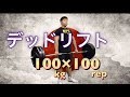 デッドリフト100kg100回