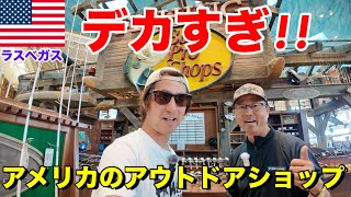 ラスベガスにある世界最大級のアウトドアショップに行ったら広さがハンパなかった!!