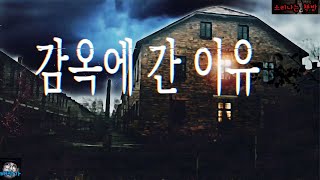 Download lagu [공포 미스테리 극장] 그 날의 진실, 감옥에 간 이유 (자막|오디오북) Mystery - 소리나는 책방 창작 스토리 mp3