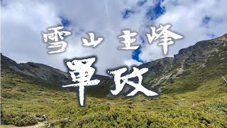 【雪山單攻】| Ep.2 | 預告片