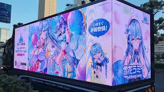 ホロライブドリームズ(#ホロドリ) 雪花ラミィ アドトラック 日本丸交差点付近にて！ 2026.07.20(月)