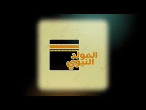 بمناسبة المولد النبوي الشريف - انشودة قمر قمر قمر سيدنا النبى وجميل