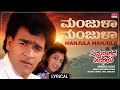 Manjula Manjula Lyrical Anuraagada Alegalu Raghavendra Rajkumar Mamathashree Kannada Song