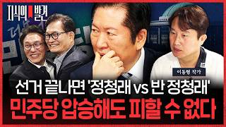 선거 끝나면 ‘정청래 vs 반 정청래’..민주당 압승해도 피할 수 없다! (ft. 이동형 작가) | ????지식의발견