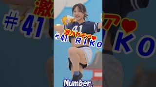 激かわチア♥　Number.　RIKOさん　＃チア　＃チアダンス　＃チアリーダー　#shorts