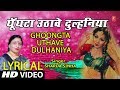 Lyrical Video GHOONGTA UTHAAVE DULHANIYA Bhojpuri VIVAH GEET SHARDA SINHA DULHIN