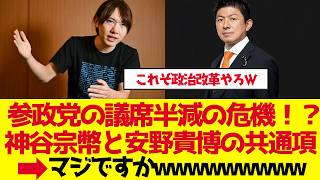 【参政党】議席半減の危機！神谷宗幣と安野貴博の共通項「秘書を選挙に使わない」党中心政治【ゆっくり解説】