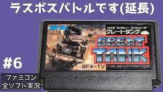 #6 ラスボスバトルです グレートタンク ファミコン 【実況】 戦車1台でベルリンを目指す