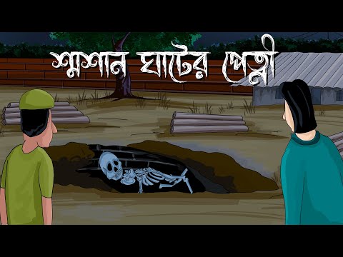 Smasan Ghater Petni - Bhuter Golpo | Horror Story | The ghost of the crematorium |Bangla Story |JAS