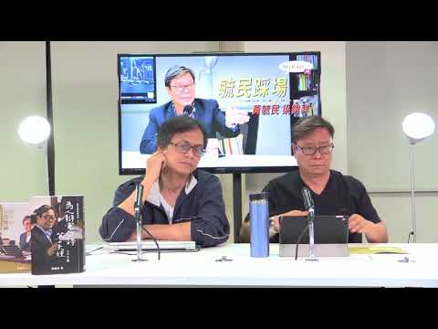 黃毓民 毓民踩場 170817 ep917 p2 of 3 現時去冷嘲熱諷政治受難者就是仆街