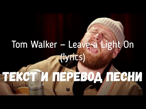 Tom Walker — Leave a Light On (lyrics текст и перевод песни)