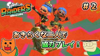 【初見】おきらくな二人が協力してスプラトゥーンレイダースを実況！＃２（難易度サバイバー）レベル８～