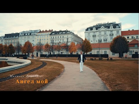 Michael Aronbayev - Angel moy | Михаил Аронбаев - Ангел мой