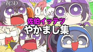 【祝3D】にじさんじ『佐伯イッテツ やかまし集』【手描き切り抜き】