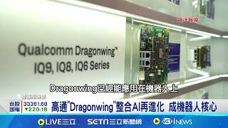 英特爾.高通秀邊緣運算晶片 延伸至機器人應用 歐美3大廠把持EDA市占 台廠Arculus拚突圍│記者 方昱翔 張庭翔│台灣要聞20260313│三立iNEWS