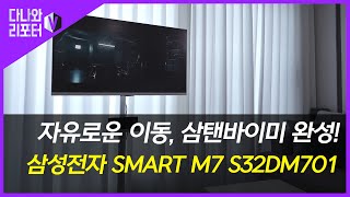 삼성전자 SMART M7 S32DM701_동영상_이미지