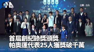王楊嬌體育賽事創紀錄獎 首屆得主25人總獎金破千萬