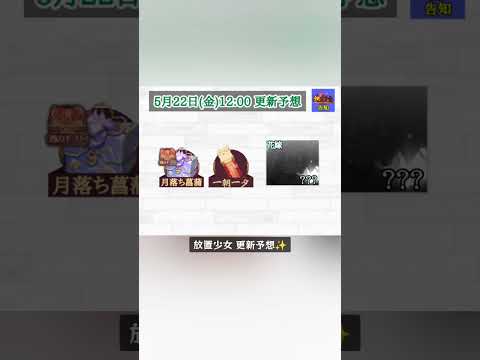 「放置少女最新情報！新花嫁キャラの登場予想」