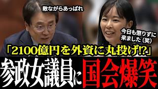 【参政女議員に国会爆笑！】「今日も懲りずに来ました(笑)」櫻井祥子が2100億円の外資丸投げをブチ抜き追及！赤澤大臣もタジタジの神回【参政党】