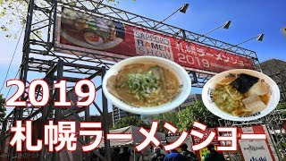 札幌で全国ラーメン食べ比べ！5月の札幌イベント@札幌イベントラーメンショー2019・ライラックまつり