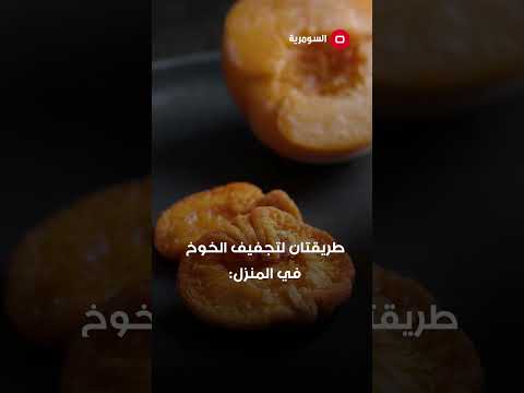 شاهد بالفيديو.. ماذا لو تناولت 10 حبات من الخوخ المجفّف يوميًّا؟