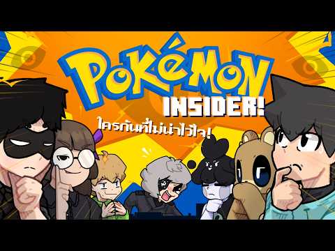 Insider Pokemon ใครกันคือจอมบงการ