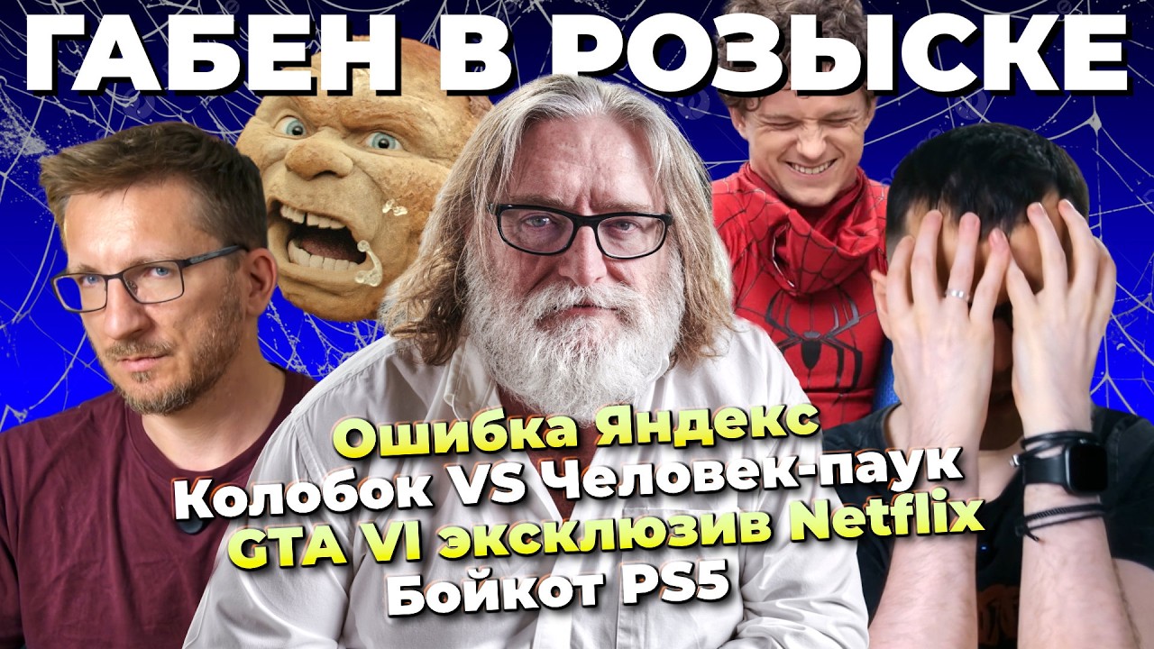 Steam напрягся / Колобок и Челопук / GTA 6 и Netflix / Бойкот PS5 / Bioware продадут / Ошибка Я